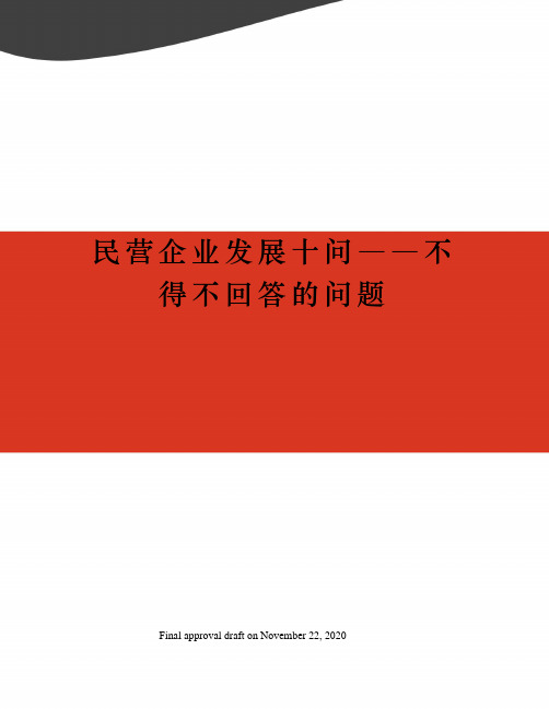 民营企业发展十问――不得不回答的问题