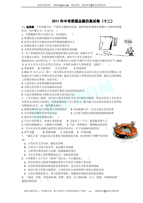 2011年中考思想品德仿真试卷(十二)(附答案)