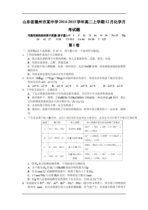 山东省德州市某中学2014-2015学年高二上学期12月月考化学试题Word版含答案