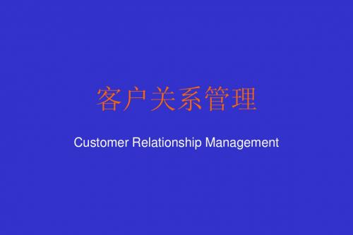 CRM01 客户关系管理的起源和发展