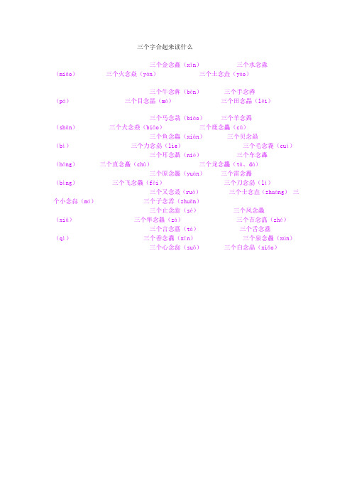 三个字合起来读什么