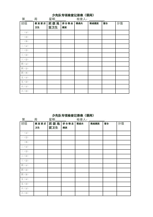 少先队专项检查记录表
