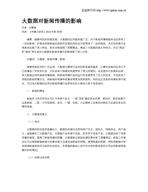 大数据对新闻传播的影响