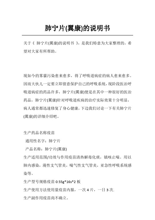 肺宁片(翼康)的说明书