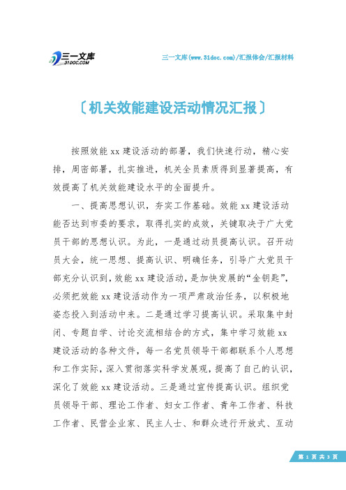 【汇报材料】机关效能建设活动情况汇报
