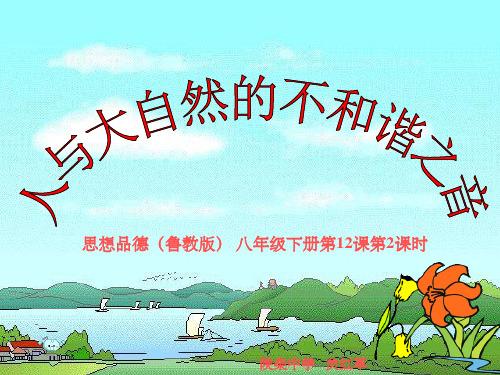 人与大自然的不和谐之音