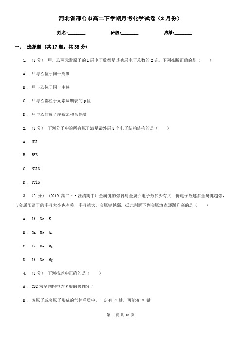 河北省邢台市高二下学期月考化学试卷(3月份)