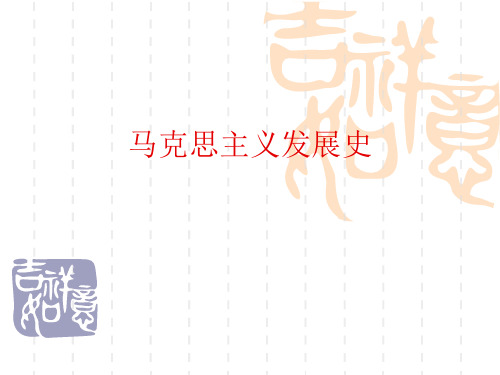 马克思主义发展史绪论及第一章