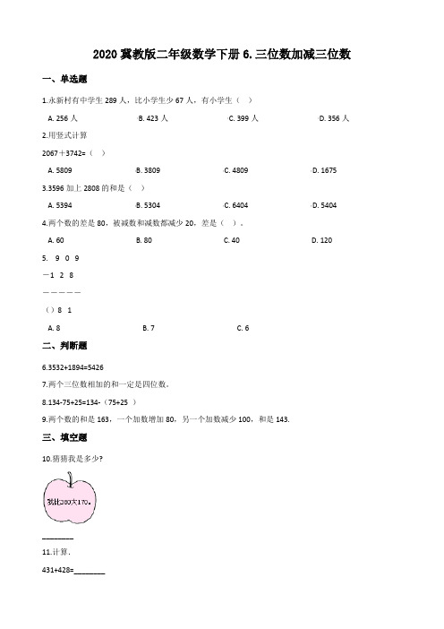 2020冀教版二年级数学下册6.三位数加减三位数 【含答案】