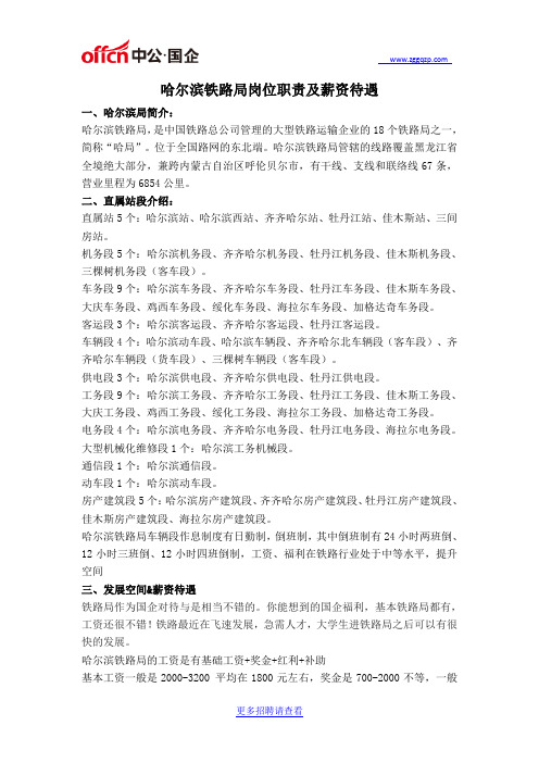 2018哈尔滨铁路局岗位职责及薪资待遇