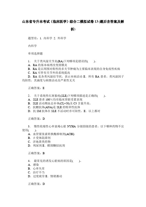 山东省专升本考试(临床医学)综合二模拟试卷13(题后含答案及解析)