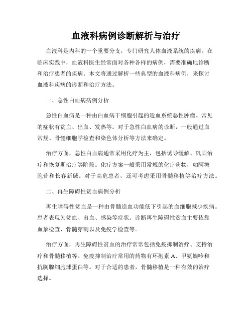 血液科病例诊断解析与治疗