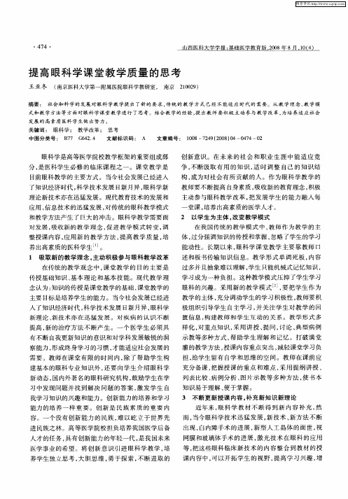 提高眼科学课堂教学质量的思考