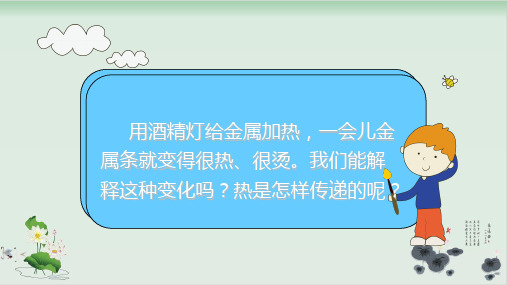 五年级下册科学课件PPT：热是怎样传递的 教科版