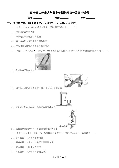 辽宁省大连市八年级上学期物理第一次联考试卷