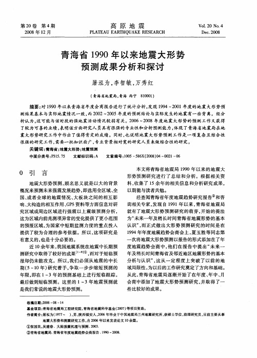 青海省1990年以来地震大形势预测成果分析和探讨