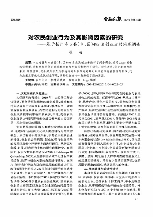 对农民创业行为及其影响因素的研究——基于扬州市5县(市、区)495名创业者的问卷调查