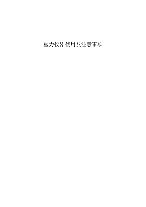 重力仪器的注意事项