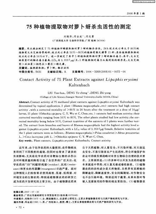 75种植物提取物对萝卜蚜杀虫活性的测定