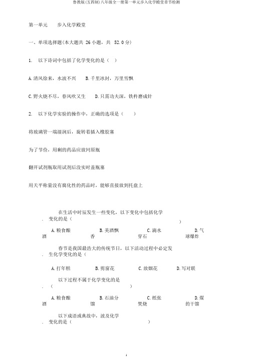 鲁教版(五四制)八年级全一册第一单元步入化学殿堂章节检测