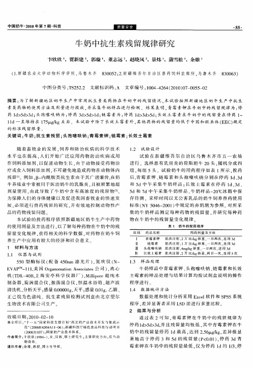 牛奶中抗生素残留规律研究