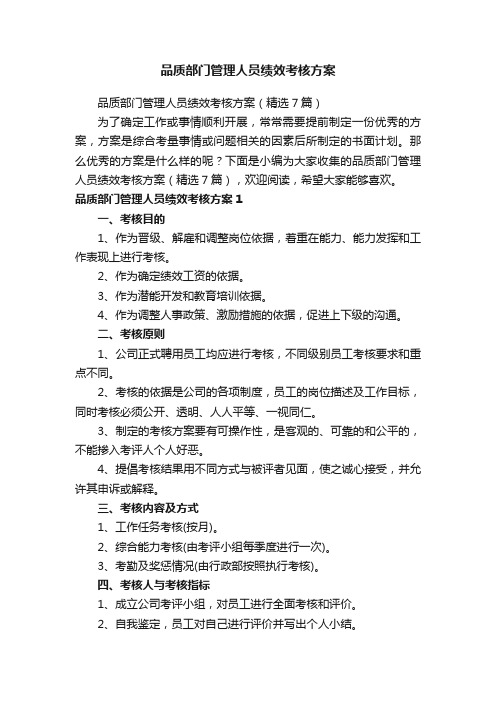 品质部门管理人员绩效考核方案（精选7篇）