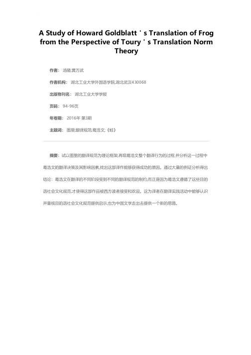 图里翻译规范视角下葛浩文英译《蛙》的研究