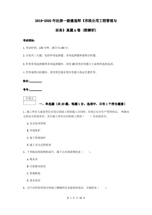 2019-2020年注册一级建造师《市政公用工程管理与实务》真题A卷 (附解析)
