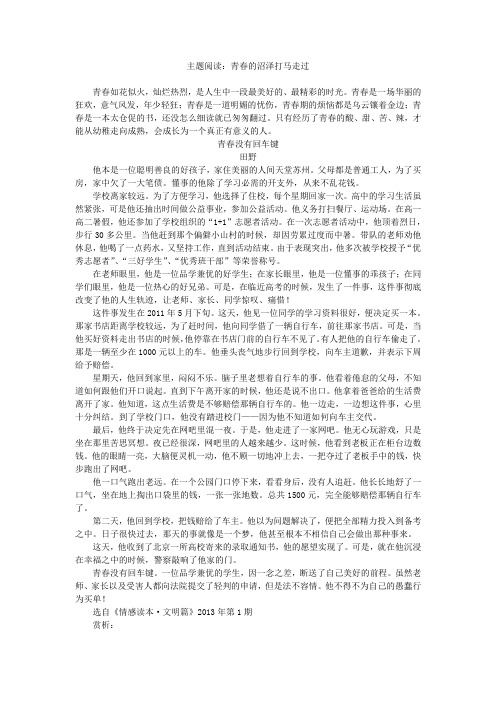 主题阅读：青春的沼泽打马走过