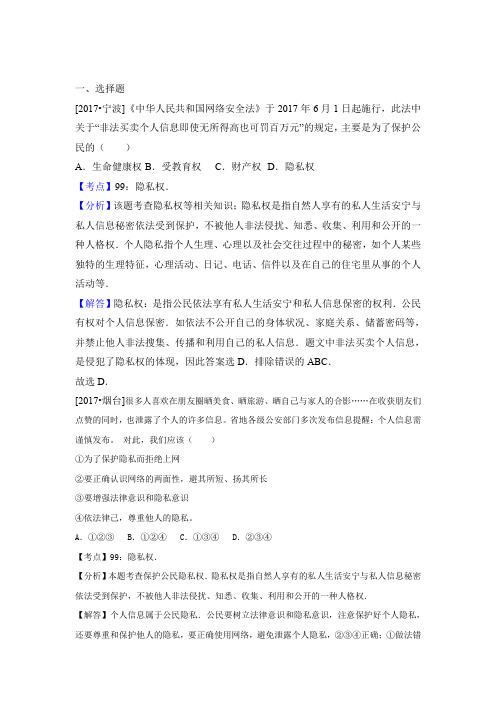 2017年中考思想品德试题分类汇编-维护我们的人格尊严,隐私受保护(含解析)