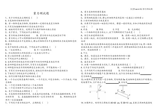 (完整word版)重力测试题