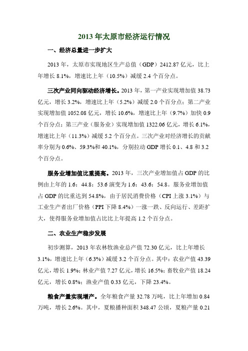 2013年山西省太原市经济运行情况