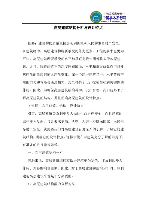 高层建筑结构分析设计特点