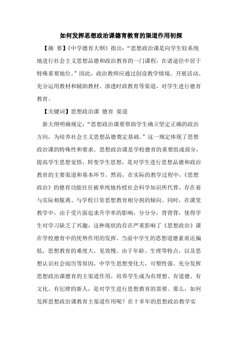 如何发挥思想政治课德育教育渠道作用