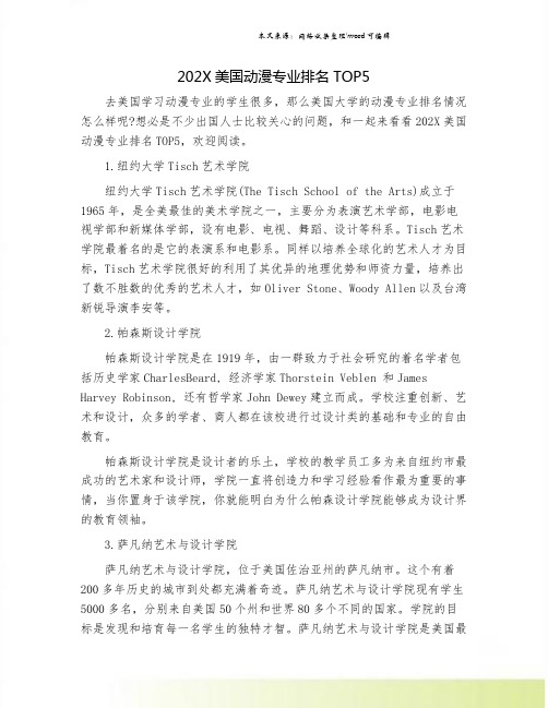 202X美国动漫专业排名TOP5