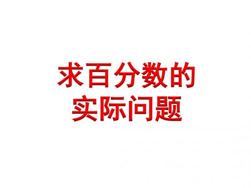 苏教版小学六年级数学上册课时课件 第六单元   求百分数的实际问题(例4)》教学课件