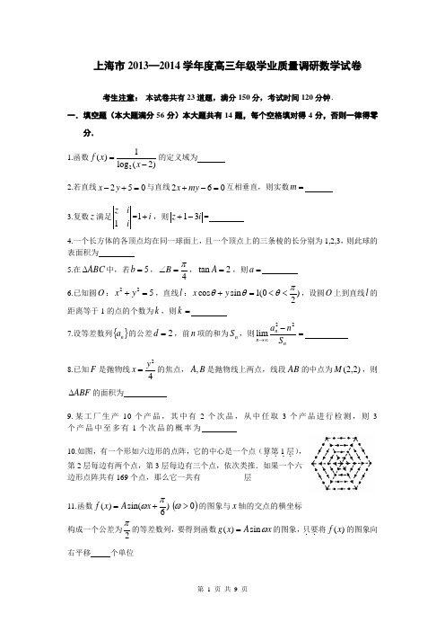 上海2014高考前调研试卷(数学)