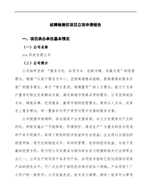 故障检测仪项目立项申请报告(投资方案分析)