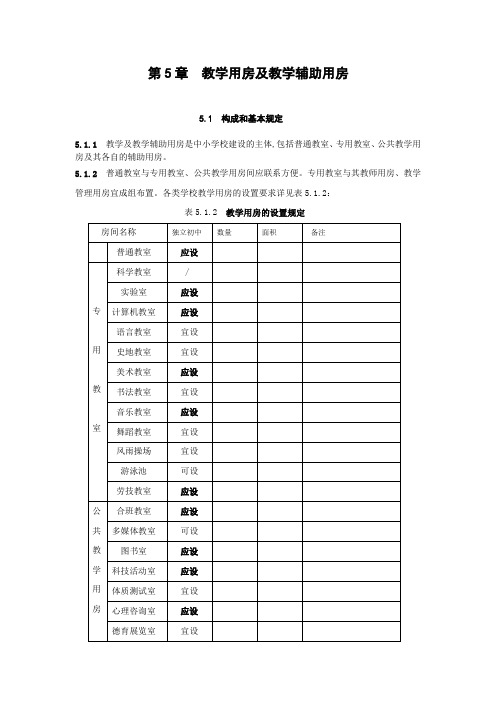 教学用房及教学辅助用房规范