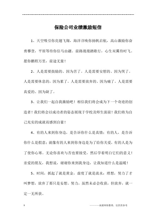 保险公司业绩激励短信