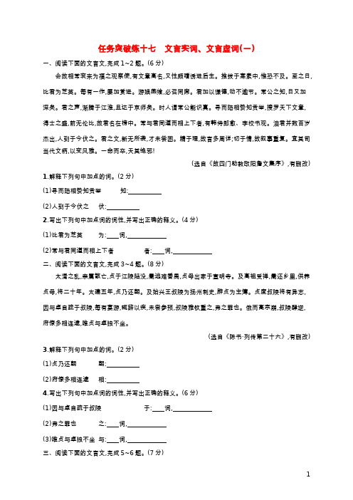 2023年高考语文一轮复习任务群四文言文阅读任务突破练17文言实词文言虚词一含解析新人教版