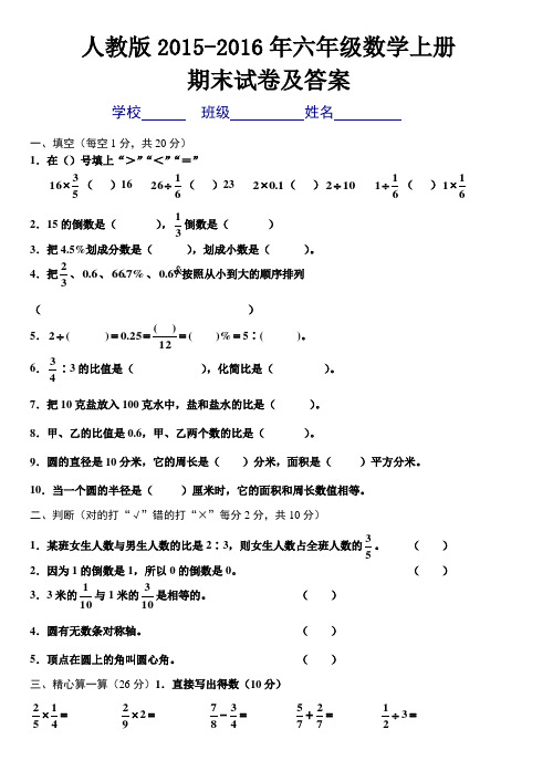 2015-2016年人教版六年级数学上册期末试卷及答案