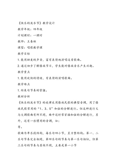 部编小学音乐四年级《唱歌 快乐的泼水节》王春林教案 一等奖新名师优质公开课获奖试讲比赛教学设计人教