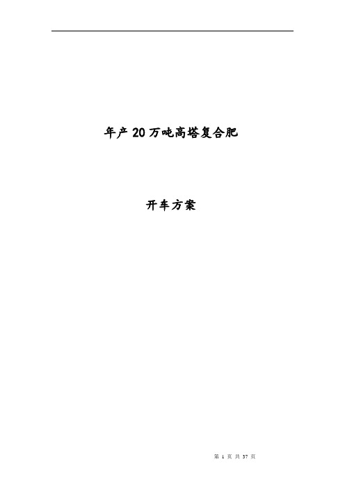 年产20万吨高塔复合肥开车方案(修改)
