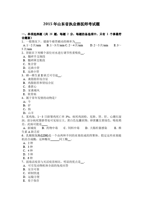 2015年山东省执业兽医师考试题