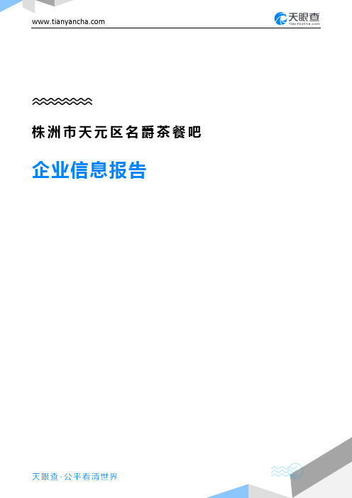 株洲市天元区名爵茶餐吧企业信息报告-天眼查