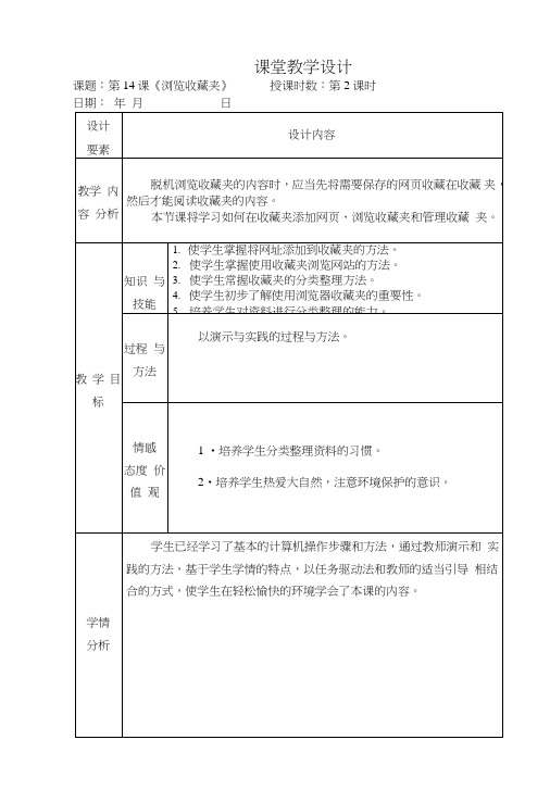 新疆兵团第五师八十八团学校苏科版七年级上册信息技术：第14课浏览收藏夹教案设计.doc
