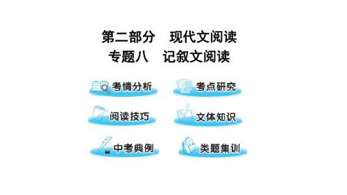 遵义专版19中考语文第二部分专题八记叙文阅读复习课件