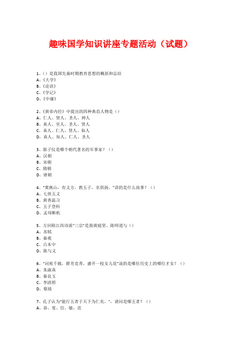 趣味国学专题知识讲座(练习题) (252)