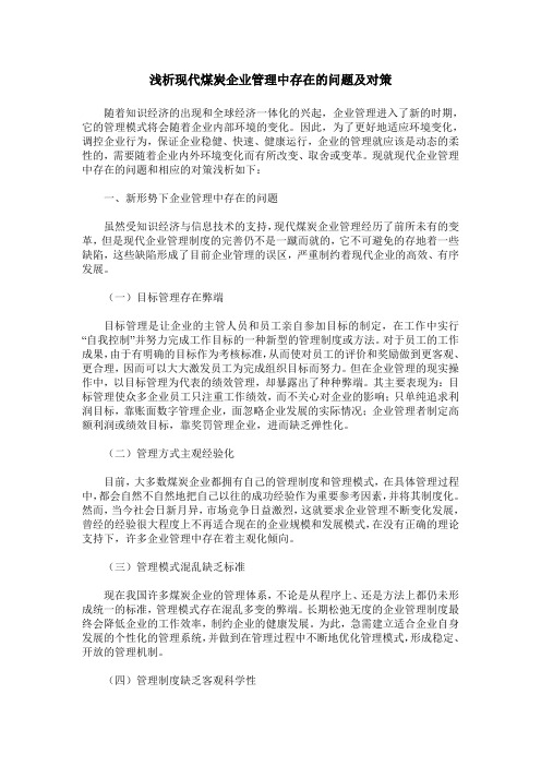 浅析现代煤炭企业管理中存在的问题及对策